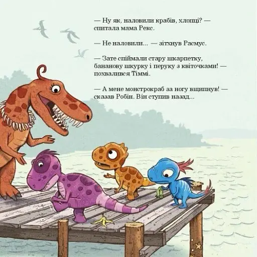 Малюки-динозаврики. Як Расмус і Тіммі ловили крабів - фото 5