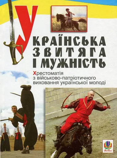 Українська звитяга і мужність. Хрестоматія з військово-патріотичного виховання української молоді