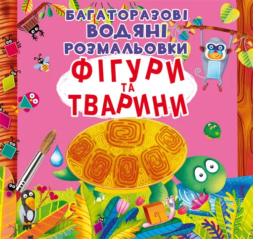 Багаторазовi водяні розмальовки Crystal Book Фігури та тварини