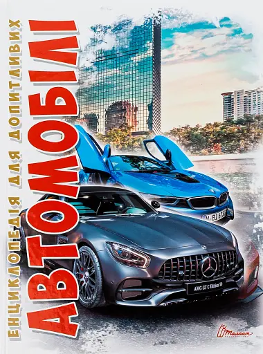 Автомобілі. Енциклопедія для допитливих