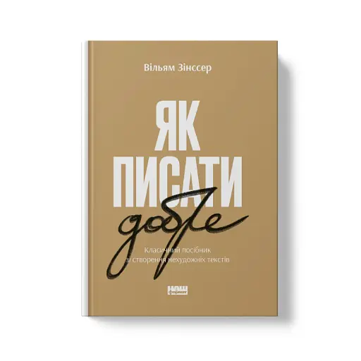 Як писати добре. Класичний посібник зі створення нехудожніх текстів - фото 2