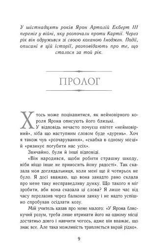 Сходження на трон. Полонене королівство. Книга 4 - фото 3