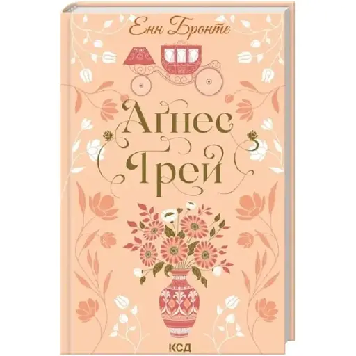 Книга Аґнес Ґрей. Серія Квіткова класика - Енн Бронте (КСД) - фото 1