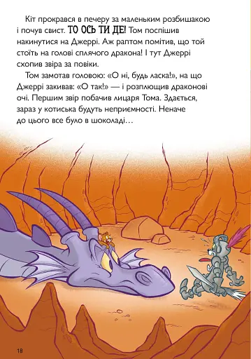 Том і Джеррі. Вогнедишний Том - фото 6