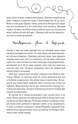 Квіти для Елджернона - фото 13