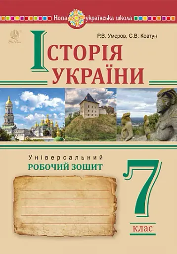 Історія України. Універсальний робочий зошит. 7 клас