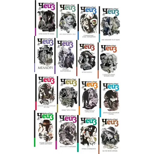 Комплект книг Чейзиана (16 кн.) - Джеймс Гедли Чейз (Богдан)