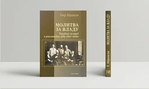 Молитва за владу. Українці та євреї під час революції (1917-1920)