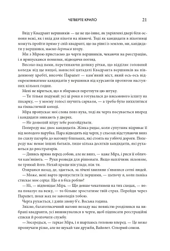 Четверте крило. Емпіреї. Книга 1 - фото 15