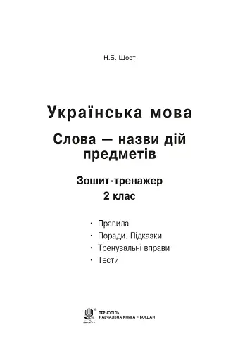 Українська мова. 2 клас. Слова - назви дій предметів. Зошит-тренажер - фото 2