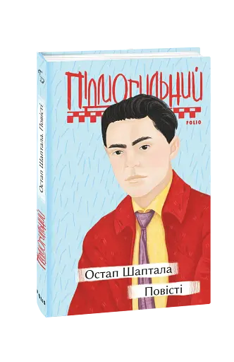 Остап Шаптала. Повісті - фото 2