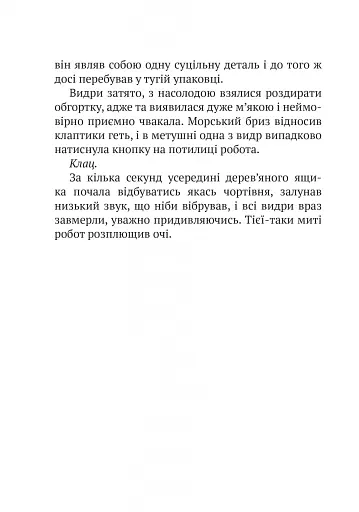 Дикий робот - фото 7