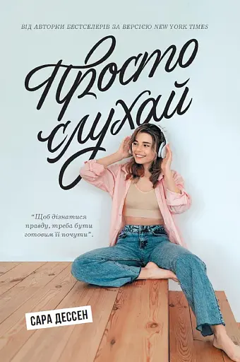 Просто слухай