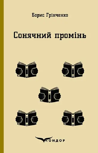 Сонячний промінь. Повість - Борис Грінченко - фото 1