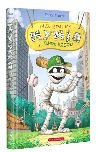 Мій братик мумія і танок кобри