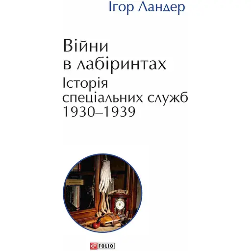 Війни в лабіринтах. Історія спеціальних служб 1930-1939. Том 2 - Ігор Ландер - фото 1