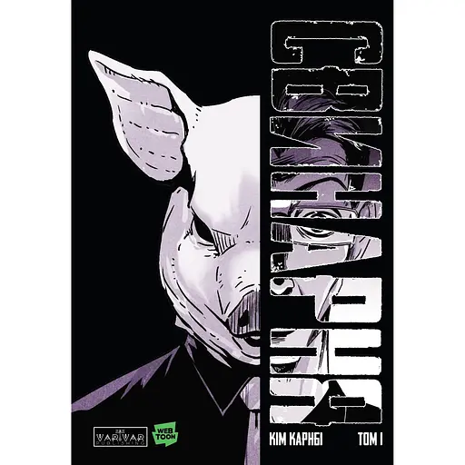 Свинарня. Том 1 - Карнбі Кім