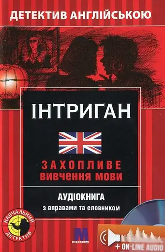 Інтриган. Навчальний детектив англійською мовою