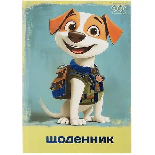 Щоденник шкільний ZiBi Kids Line Патріот Пес В5 40 листів жовто-блакитний (ZB.13765-50)