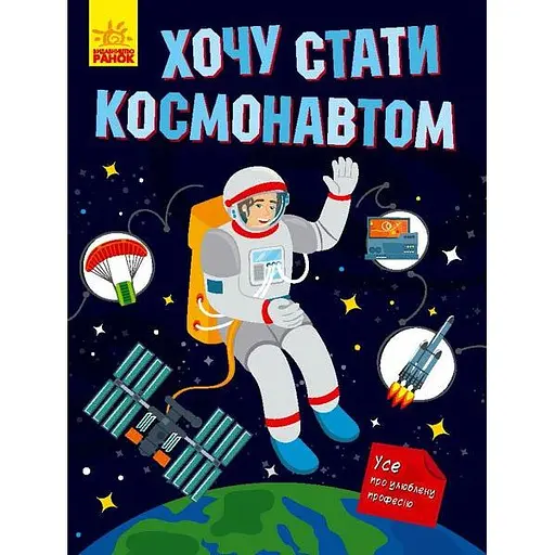 Книга Ранок Хочу стати космонавтом - Тетяна Маслова (N901433У) - фото 1