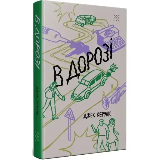 Книга В дорозі - Джек Керуак (Комубук) - фото 1