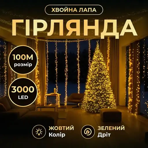 Новорічна гірлянда кімнатна роса 100 м 3000 LED Хвойна лапа зелений провід Жовтий Garlando D3000L100MGY