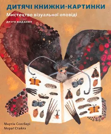 Дитяча книжка-картинка: Мистецтво візуальної оповіді