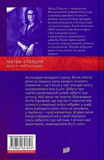 Ідеальна - Магда Стахуля - фото 2