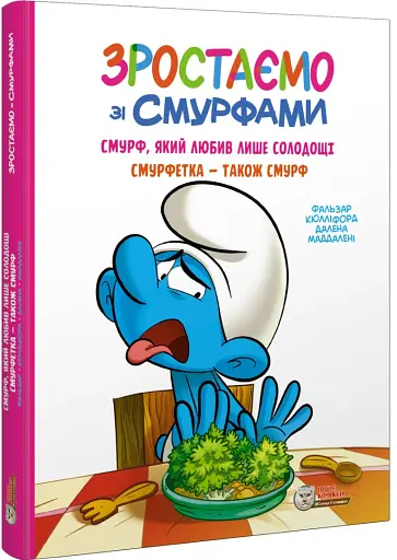 Смурф, який любив лише солодощі. Смурфетка — також смурф - фото 2