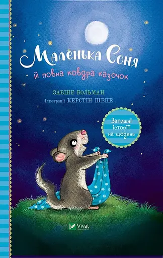 Маленька Соня й повна ковдра казочок - Забіне Больман - фото 1