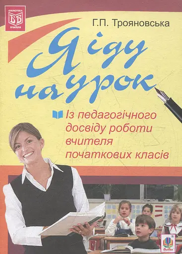Я іду на урок. Із педагогічного досвіду роботи вчителя початкових класів
