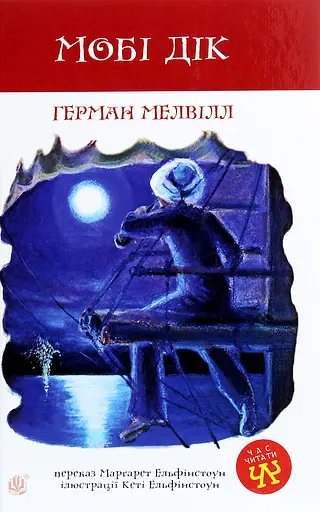 Мобі Дік - Герман Мелвілл