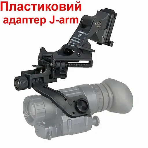 Комплект крепления NVG на шлем с подъемным механизмом + пластиковый адаптер J-arm для монокуляра ночного видения PVS-14 - фото 6
