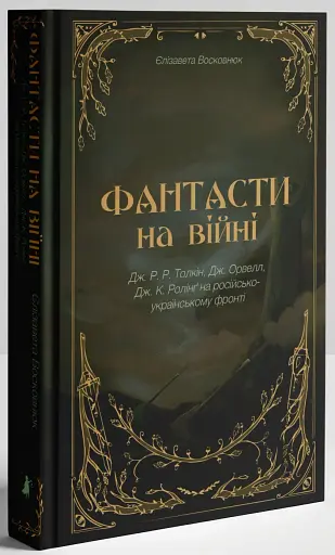Фантасти на війні. Дж. Р. Р. Толкін, Дж. Орвелл і Дж. К. Ролінґ на російсько-українському фронті - фото 3