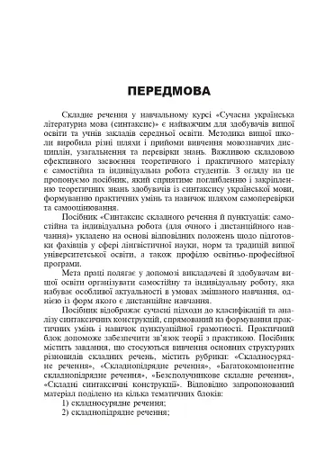 Синтаксис складного речення і пунктуація. Самостійна та індивідуальна робота (для очного і дистанційного навчання) - фото 2