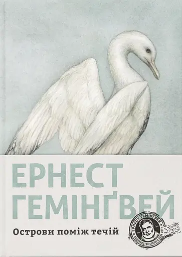 Острови поміж течій - Ернест Гемінґвей