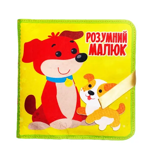 Розвиваюча Фетрова книга "Розумний малюк" 403969 - фото 2
