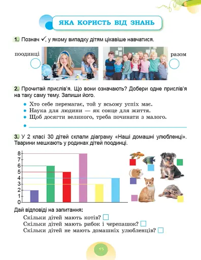 Я досліджую світ. 2 клас. Робочий зошит з інтегрованого курсу. Частина 2 - фото 10
