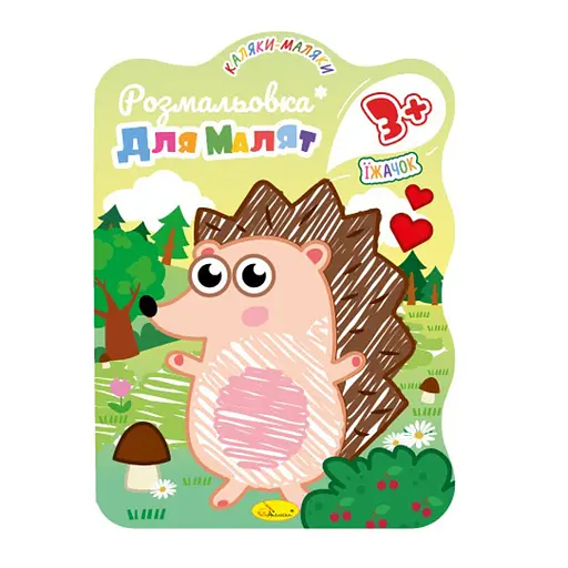 Развивающая раскраска для малышей "Ежик" РМ-42-02, 12 страниц