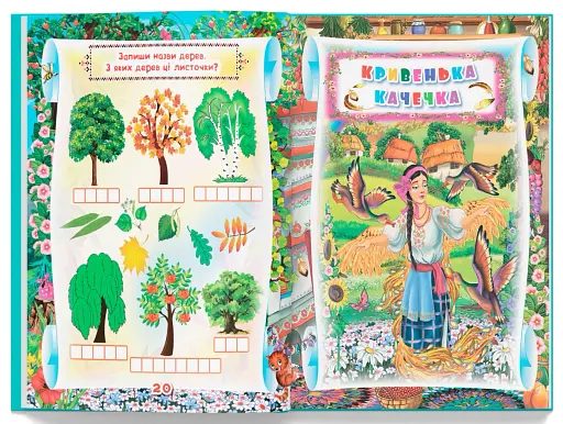 Українські народні казки. Ігри та завдання - фото 6