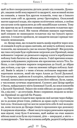 Нотатки про війну з галлами. З додатком Авла Гірція - фото 7