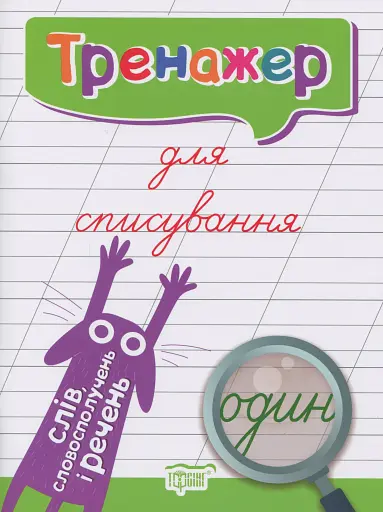 Тренажер для списування слів, словосполучень і речень