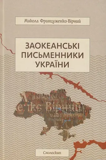 Заокеанські письменники України