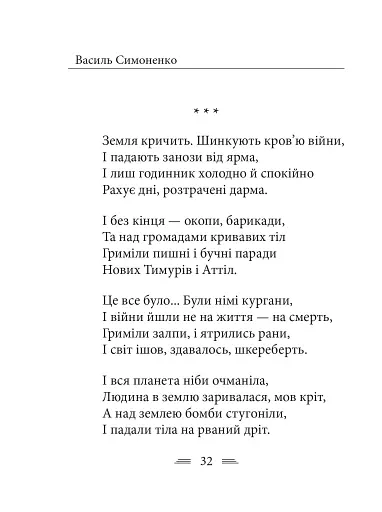 Земля кричить. Шинкують кров’ю війни... - фото 22