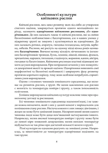 Квіти в кожну школу. Технологія вирощування квітів та догляд за ними. 5-6 класи - фото 5