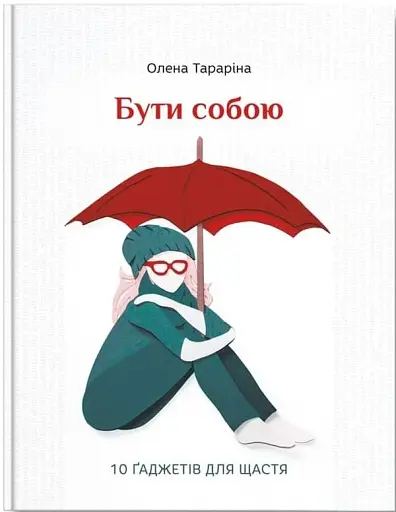 Бути собою. 10 гаджетів для щастя