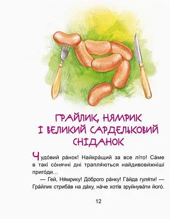 Казки-хвилинки. Пригоди Нямрика. Читаємо 15 хвилин. 3-й рівень складності - фото 6