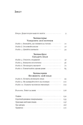 Дивись уперед. Надійний шлях до омріяного життя - фото 3