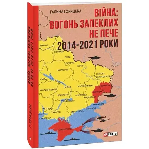 Книга Війна: вогонь запеклих не пече. 2014-2021. Книга 1 - Галина Горицька (Folio) - фото 1