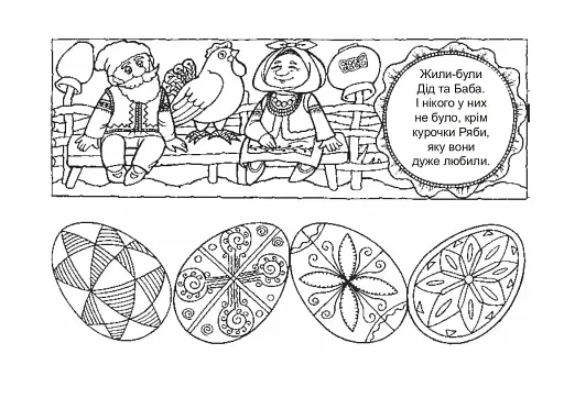 Казка про чарівні писанки. Альбом-розмальовка - фото 3